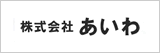 株式会社あいわ