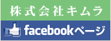 株式会社キムラFacebookページ