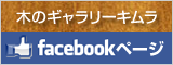 木のギャラリーキムラFacebookページ