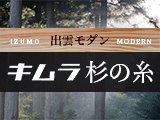 出雲モダン「杉の糸」