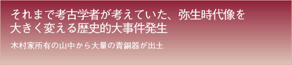 それまで考古学者が考えていた、弥生時代像を大きく変える歴史的大事件発生