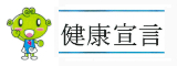 健康宣言