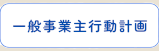 一般事業主行動計画